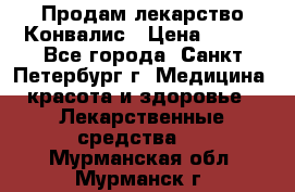 Продам лекарство Конвалис › Цена ­ 300 - Все города, Санкт-Петербург г. Медицина, красота и здоровье » Лекарственные средства   . Мурманская обл.,Мурманск г.